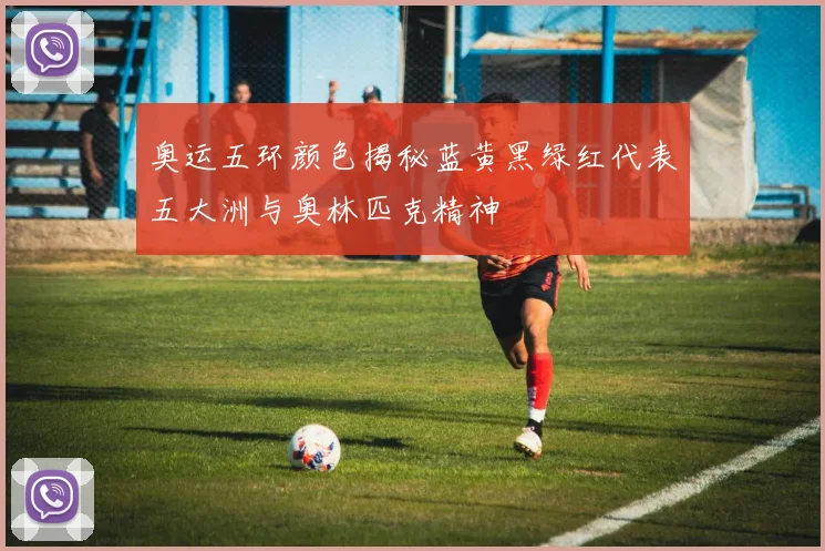 奥运五环颜色揭秘蓝黄黑绿红代表五大洲与奥林匹克精神