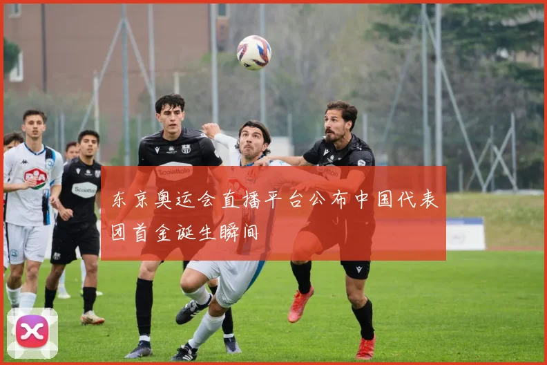 东京奥运会直播平台公布中国代表团首金诞生瞬间