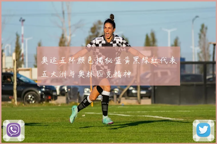 奥运五环颜色揭秘蓝黄黑绿红代表五大洲与奥林匹克精神