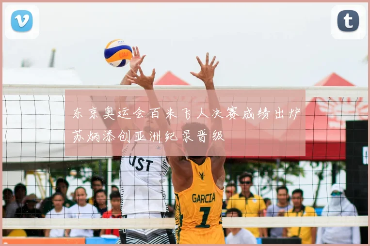 东京奥运会百米飞人决赛成绩出炉苏炳添创亚洲纪录晋级