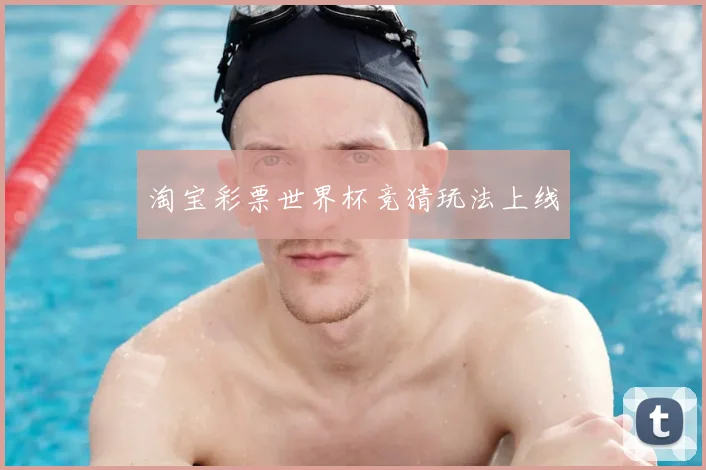 淘宝彩票世界杯竞猜玩法上线