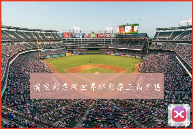 淘宝彩票网世界杯彩票正式开售