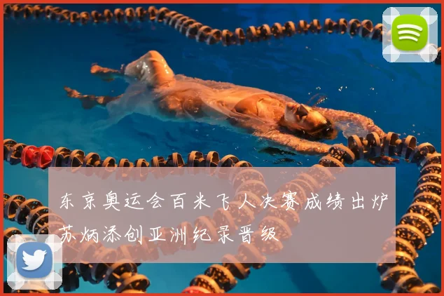 东京奥运会百米飞人决赛成绩出炉苏炳添创亚洲纪录晋级