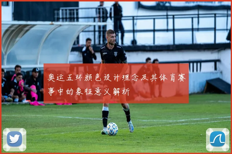 奥运五环颜色设计理念及其体育赛事中的象征意义解析